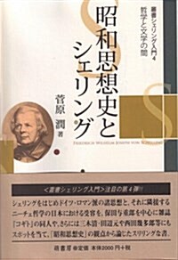 叢書シェリング入門 4 (4) (單行本)