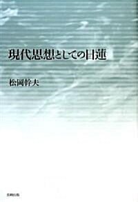 現代思想としての日蓮 (單行本)