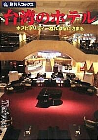台灣のホテル―ホスピタリティ-溢れる宿に泊まる (旅名人ブックス) (單行本)