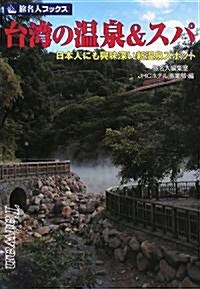 台灣の溫泉&スパ―日本人にも興味深い新溫泉スポット (旅名人ブックス) (單行本)