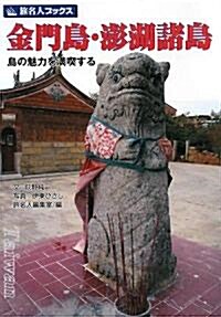 金門島·澎湖諸島―島の魅力を滿喫する (旅名人ブックス) (單行本)