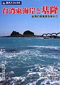 台灣東海岸と基隆―台灣の原風景を味わう (旅名人ブックス) (單行本)