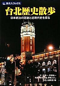 台北歷史散步―日本統治の足迹と近現代史を探る (旅名人ブックス) (單行本)