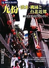 九〓(ふん)·淡水·桃園と台北近郊―歷史遺産の寶庫をめぐる (旅名人ブックス) (單行本)