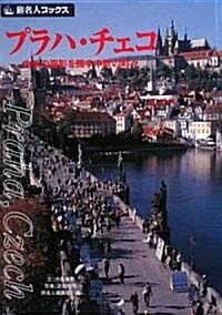プラハ·チェコ―中世の面影を殘す中歐の町? (旅名人ブックス) (第4版, 單行本)