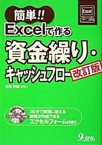 簡單!!Excelで作る資金繰り·キャッシュフロ- (改訂版, 單行本)