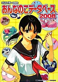 クリエイタ-のためのおんなのこデ-タベ-ス〈2008〉ファッション編 (單行本)