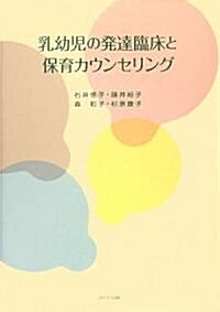 乳幼兒の發達臨牀と保育カウンセリング (單行本)