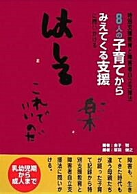 8人の子育てからみえてくる支援―特別支援敎育と障害者自立支援法に問いかける (單行本)