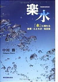 樂水―「水」に關わる故事·ことわざ·名言集 (單行本)