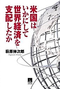 米國はいかにして世界經濟を支配したか (單行本)