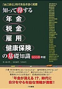 知って得する年金·稅金·雇用·健康保險の基礎知識 2008年度版「自己責任」時代を生き拔く知惠 (單行本)