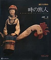 時の旅人―創作人形舞台 (布樂人雙書) (單行本)