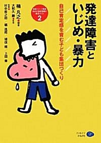 發達障害といじめ·暴力―自己肯定感を育む子ども集團づくり (シリ-ズ·現代の敎育課題と集團づくり 2) (現代の敎育課題と集團づくり) (A5, 單行本)