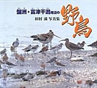 槃洲·富津干潟周邊の野鳥―田村滿寫眞集 (大型本)