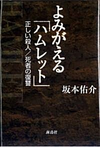 よみがえる「ハムレット」―正しい殺人/死者の復讎 (單行本)