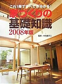 家づくりの基礎知識〈2008年版〉―これ1冊ですべてが分かる! (大型本)