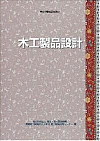 木工製品設計-厚生勞?省認定敎材 (職業訓練敎材) (改定2版, 單行本(ソフトカバ-))