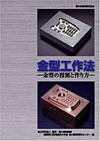 金型工作法-厚生勞?省認定敎材 (職業訓練敎材) (改定初版, 單行本(ソフトカバ-))