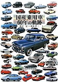 國産乘用車60年の軌迹 (單行本)
