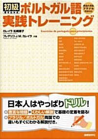 初級ポルトガル語實踐トレ-ニング (單行本)