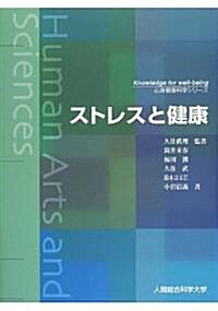 ストレスと健康 (心身健康科學シリ-ズ) (改訂第1版, 單行本)