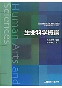 生命科學槪論 (心身健康科學シリ-ズ) (單行本)