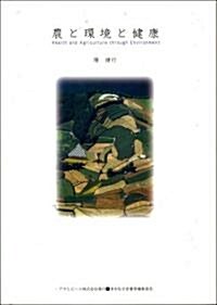 農と環境と健康 (ASAHI ECO BOOKS 19) (單行本)