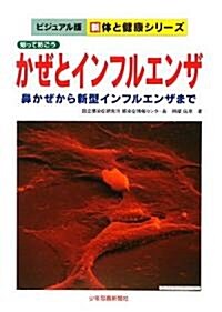 かぜとインフルエンザ―知って防ごう 鼻かぜから新型インフルエンザまで (ビジュアル版 新 體と健康シリ-ズ) (大型本)