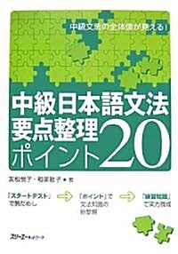 [중고] 中級日本語文法要點整理ポイント20 (單行本)