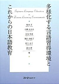 多樣化する言語習得環境とこれからの日本語敎育 (單行本)
