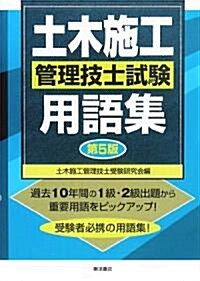 土木施工管理技士試驗用語集 (第5版, 單行本)