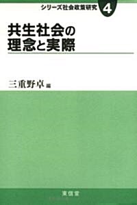 共生社會の理念と實際 (シリ-ズ社會政策硏究) (單行本)