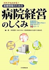 だれでもわかる!醫療現場のための病院經營のしくみ―醫療制度から業務管理·改善の手法まで、現場が知りたい10のテ-マ (單行本)