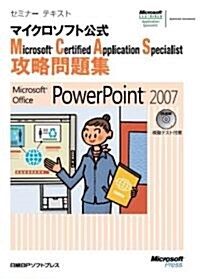 マイクロソフト公式 Microsoft Certified Applicatio n Specialist 攻略問題集 Microsofr Office PowerPoint2007 (セミナ-テキストマイクロソフト公式) (大型本)