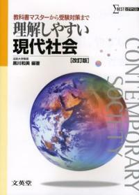 (理解しやすい) 現代社會 改訂版