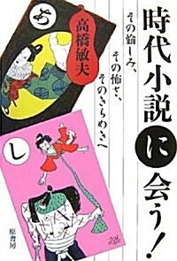 時代小說に會う! (單行本)