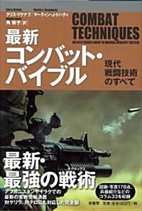 最新コンバット·バイブル―現代戰鬪技術のすべて (單行本)