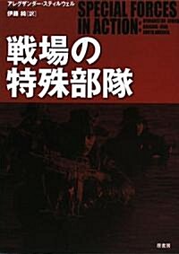 戰場の特殊部隊 (單行本)