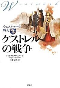 ケストレルの戰爭 (ウェストマ-ク戰記 2) (單行本)