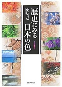 歷史にみる「日本の色」 (單行本(ソフトカバ-))