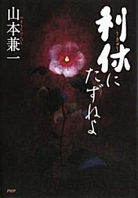 Rikyu Ni Tazuneyo (Hardcover)