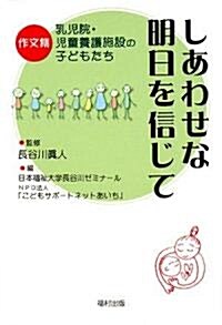 しあわせな明日を信じて―作文集 乳兒院·兒童養護施設の子どもたち (單行本)