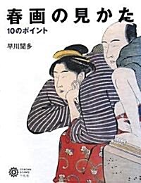 春畵の見かた 10のポイント (コロナ·ブックス) (單行本)