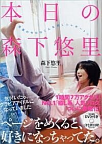 本日の森下悠里 (DVD付) (單行本(ソフトカバ-))