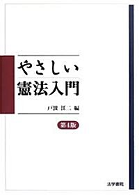 やさしい憲法入門 (第4版, 單行本)