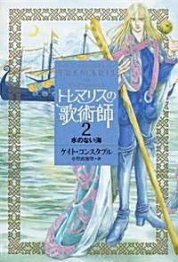 トレマリスの歌術師〈2〉水のない海 (單行本)