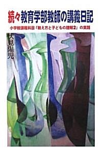 續?敎育學部敎師の講義日記―小學校課程科目「敎え方と子どもの理解2」の實踐 (單行本)