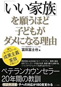 「いい家族」を願うほど子どもがダメになる理由 -誰も氣づかなかった成果主義家族の落とし穴 (A5, 單行本(ソフトカバ-))