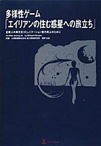 多樣性ゲ-ム「エイリアンの住む惑星への旅立ち」―企業人の異文化コミュニケ-ション能力向上のために (單行本)